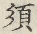글자 須