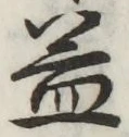 字益
