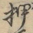 已定位押