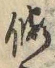 假，已得其位