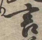 㐌定位言