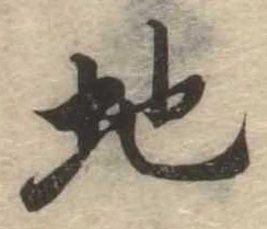 Đã định vị 地