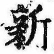 已定位新