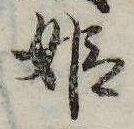 㐌定位姫