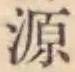 字源