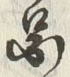 「図」字