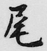 Character 尾