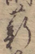 Đã định vị 薪