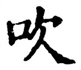 文字吹