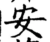 글자 安