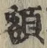 “額”字