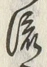 文字急