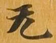㐌定位无