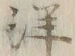 「詳」字