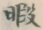 Character 暇