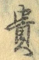 㐌定位貴