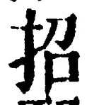 字招