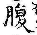 腹，已得其位