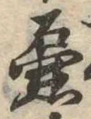 Đã định vị 壷