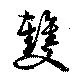 位置 確認된 双