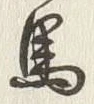 𡨸馬