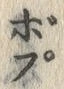 “ぼ”字