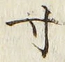 Character 寸