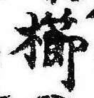已定位櫛