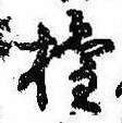 已定位未指定