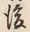文字後
