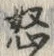 Chữ 怒