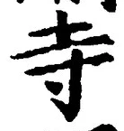 「寺」字