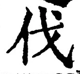 「伐」字