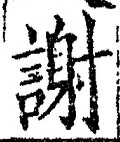 文字謝