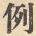 Character 例