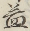 文字益
