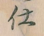 仕，已得其位
