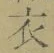 文字 衣
