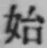 字始