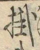 Đã định vị 掛