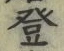文字登