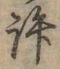 位置定マレル許