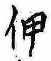 已定位伸