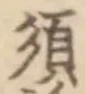 字須