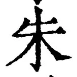 文字朱