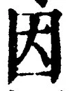 「因」字