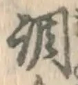 字調