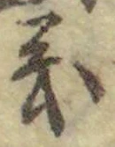 「義」字
