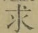 文字求