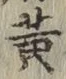 字黄